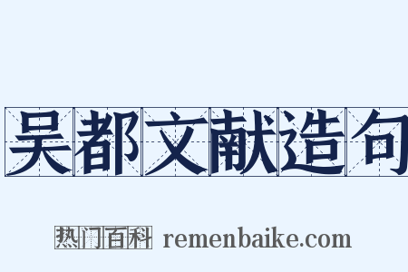 吴都文献造句是什么意思的图片